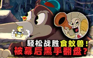 Download Video: 茶杯头DLC：轻松战胜食蚁兽，却被绝地翻盘？真正头目竟不是它！