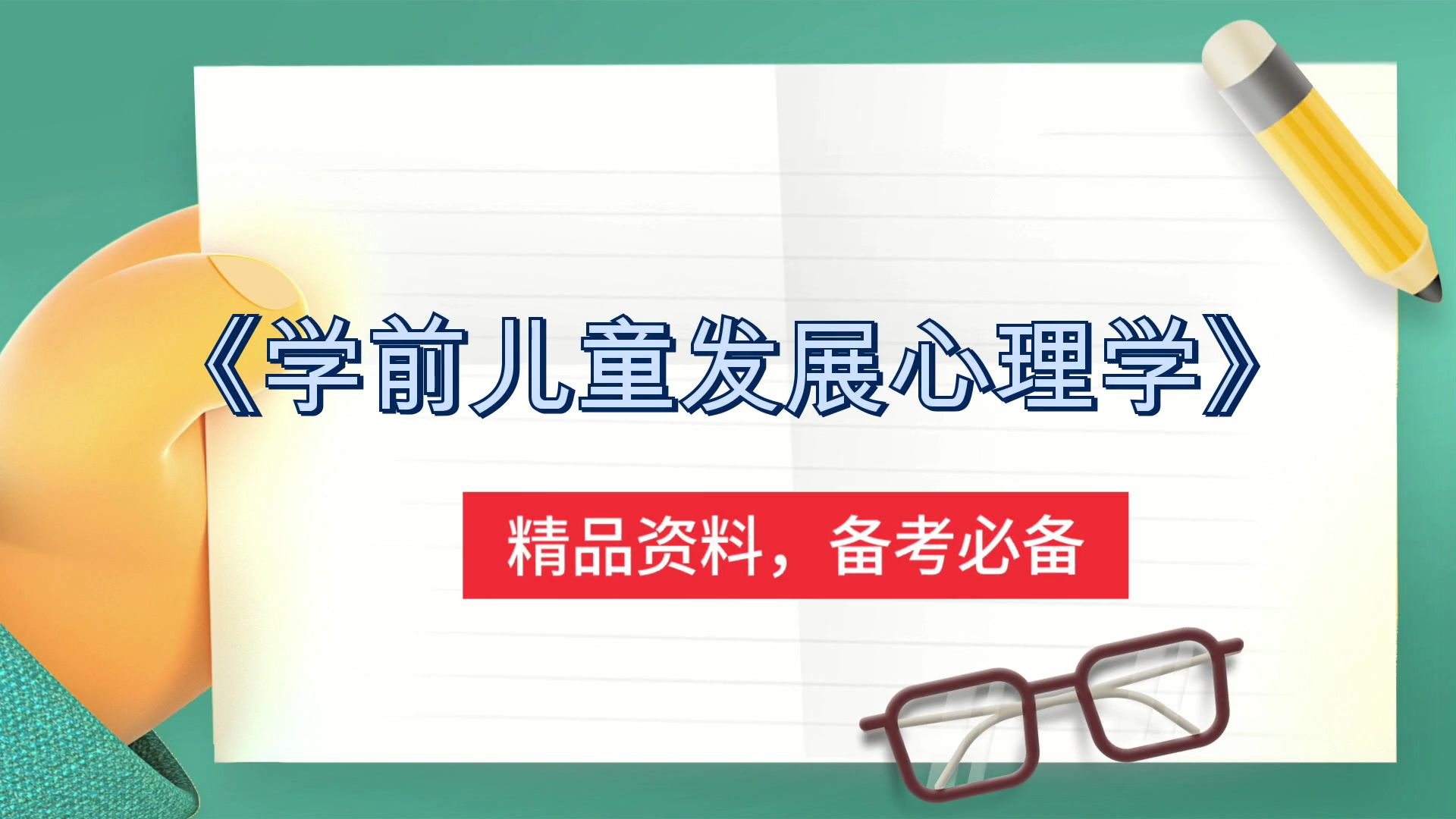 [图]学前儿童发展心理学《学前儿童发展心理学》，助你稳拿好成绩！考试玩爆96+