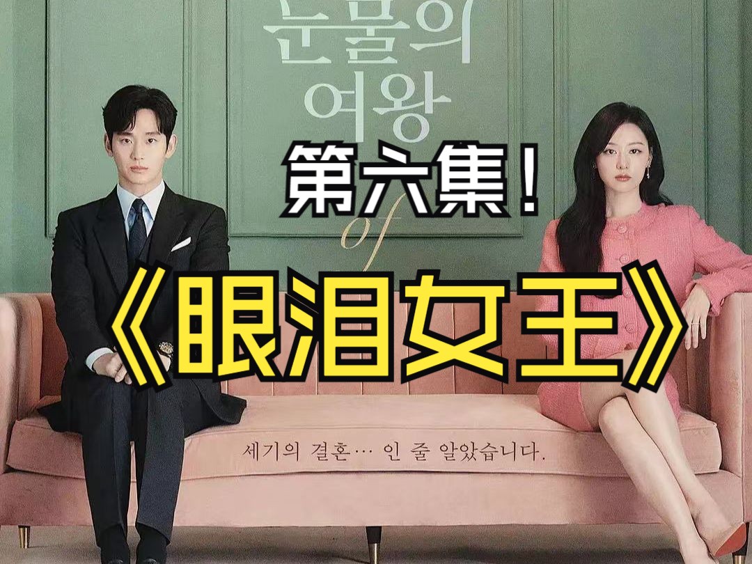 【中字高清】韩剧《眼泪女王/泪之女王》首播第六集超甜剧