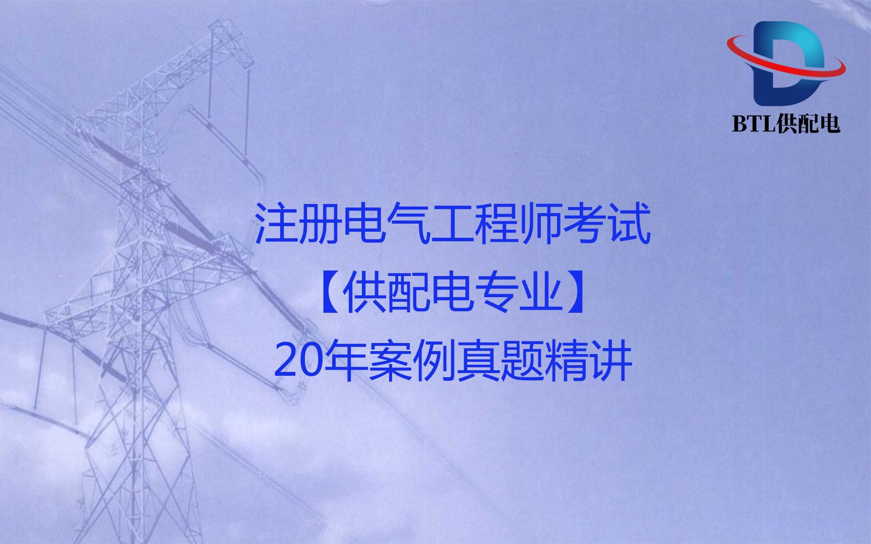 註冊電氣工程師考試20年供配電案例真題精講