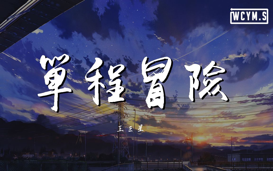 王巨星  单程冒险【动态歌词/Lyrics Video】哔哩哔哩bilibili