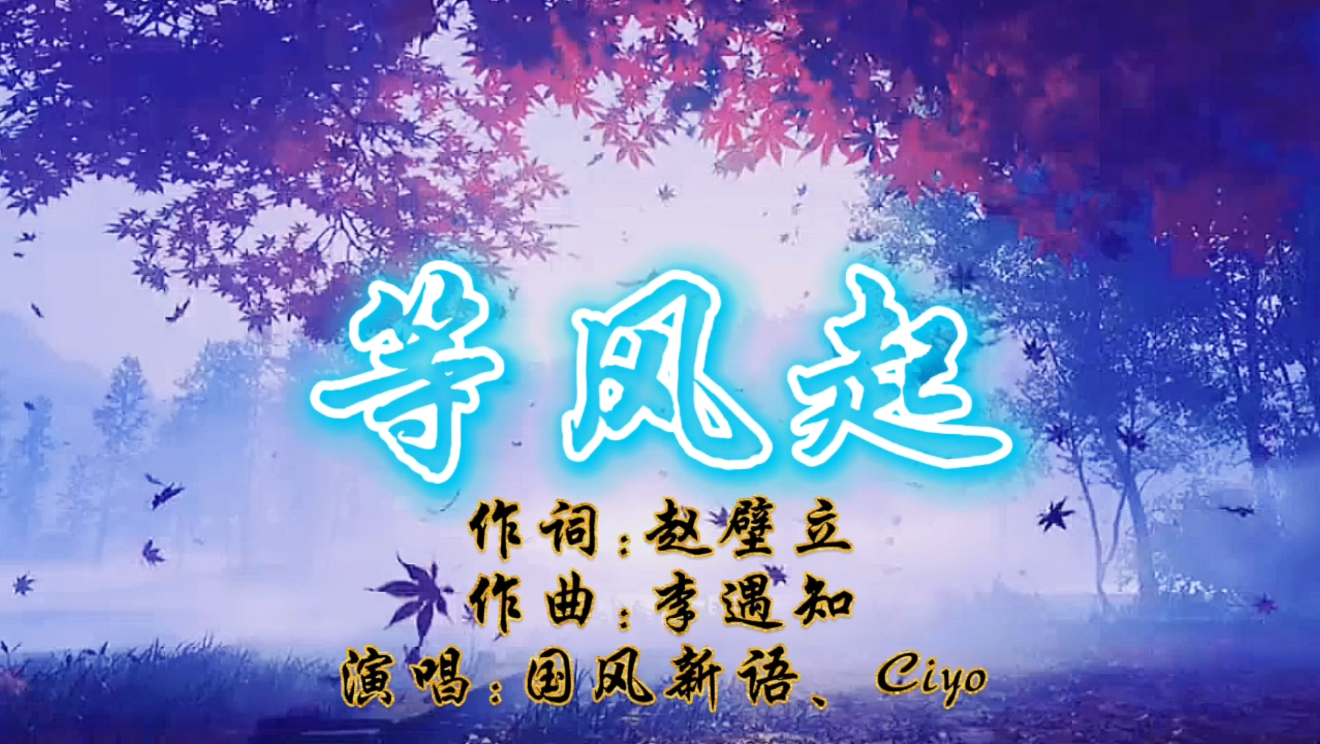 国风歌曲《等风起》,欣赏古风美女.哔哩哔哩bilibili