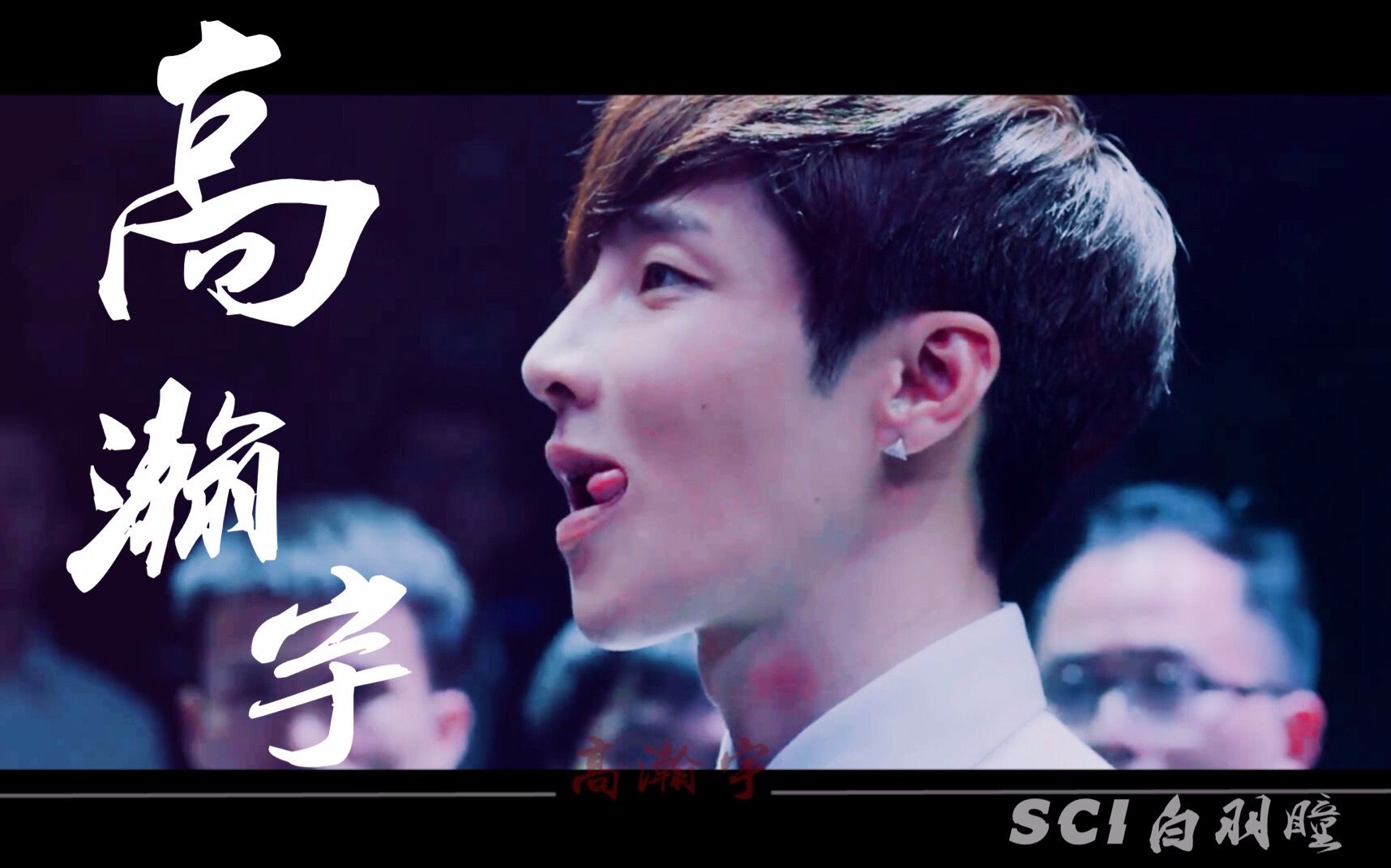 高瀚宇sci白羽瞳在我心上用力开枪打戏踩点向