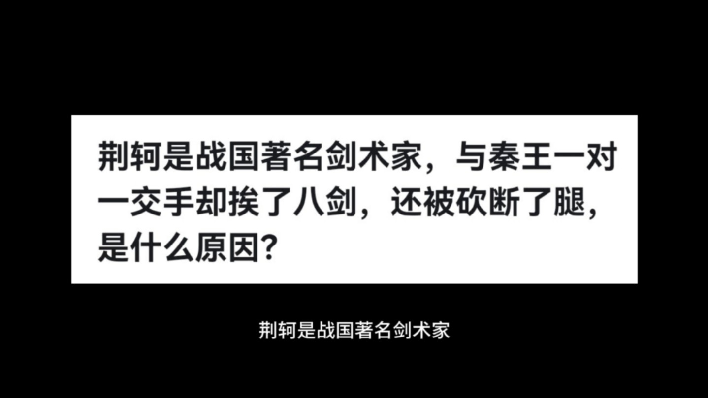 荆轲是战国著名剑术家,与秦王一对一交手却挨了八剑,还被砍断了腿,是什么原因?哔哩哔哩bilibili