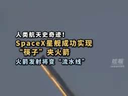 Tải video: 人类航天史奇迹！SpaceX星舰火箭第五次试飞实现“筷子”夹火箭，让3600吨推进器回家。该操作难度极大，航天史上尚属首次，或让火箭变成流水线。