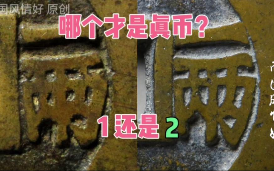 鉴定两枚明代古钱币,热门的天启通宝,你认为哪一枚才是真币?哔哩哔哩bilibili