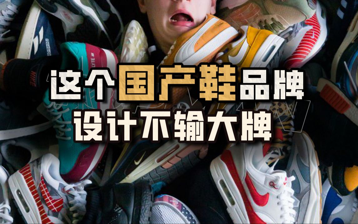 这个国产鞋品牌,设计不输大牌哔哩哔哩bilibili