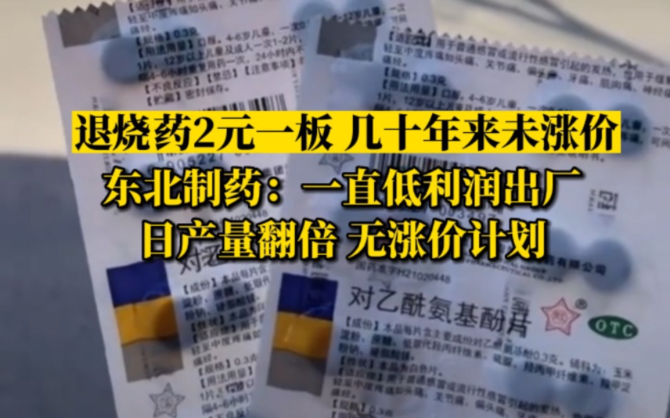 东北制药回应扑热息痛2元一板:一直低利润出厂,日产量翻倍无涨价计划哔哩哔哩bilibili