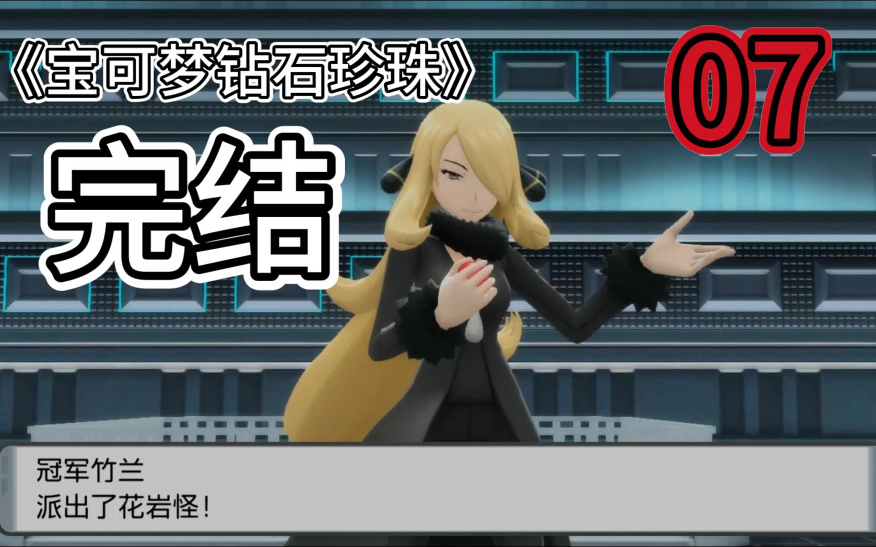 宝可梦钻石珍珠完结