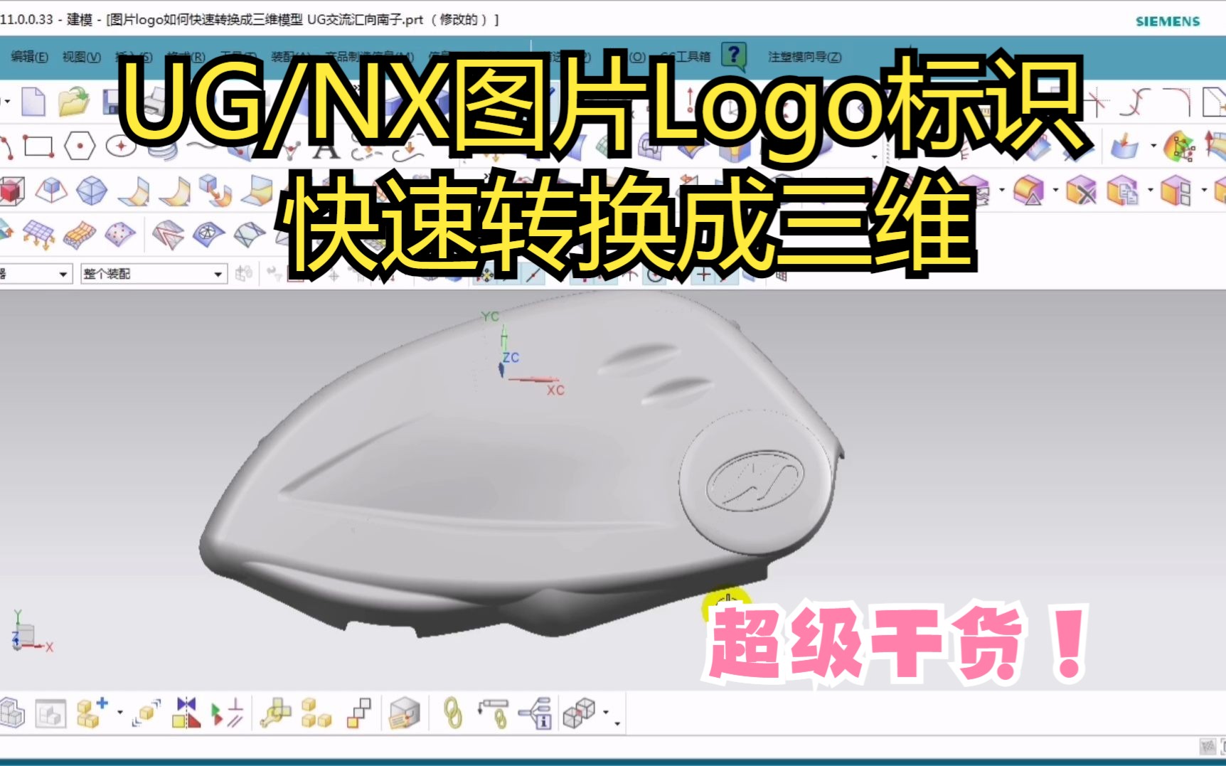 UG/NX中图片logo标识如何快速转换成三维数据,新手必须掌握的技能哔哩哔哩bilibili