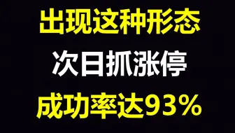 炒股从亏6位数到盈7位数，只坚持做这种形态，尾盘买，第二天就是大阳，吃肉胜率93%