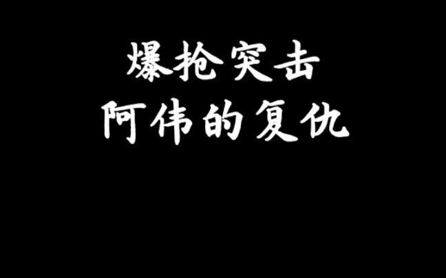 【爆枪英雄】阿伟的复仇