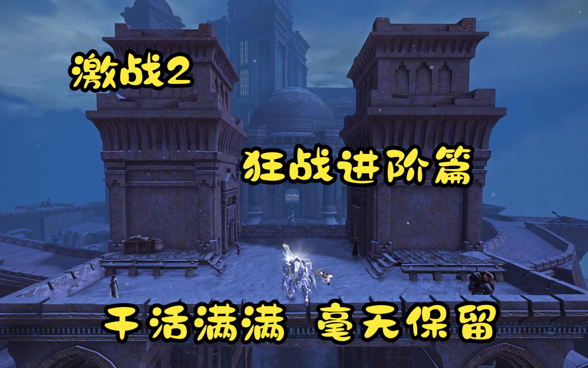 【阿呱】激战2 狂战进阶篇 干货满满 毫无保留激战2教学