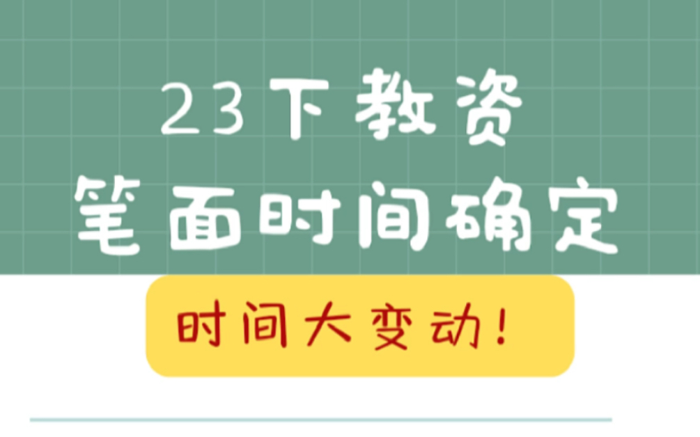 23下教资笔试时间大变动!别错过报名时间!哔哩哔哩bilibili