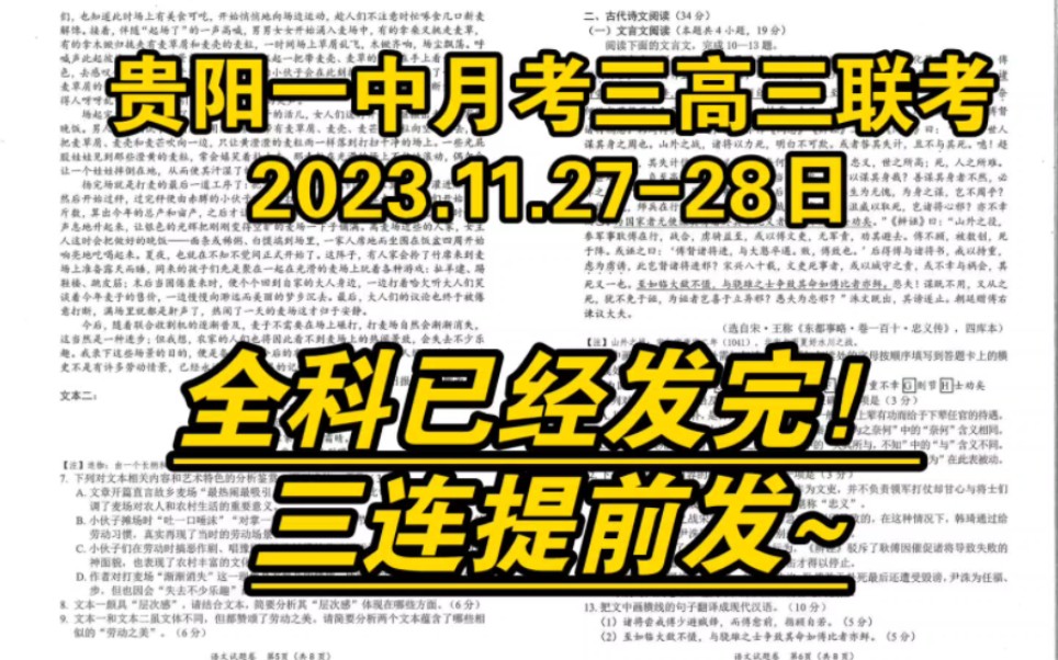 发送!贵阳一中月考三2024届高三/贵阳第一中学适应性月考考试三11月联考整理完毕!哔哩哔哩bilibili