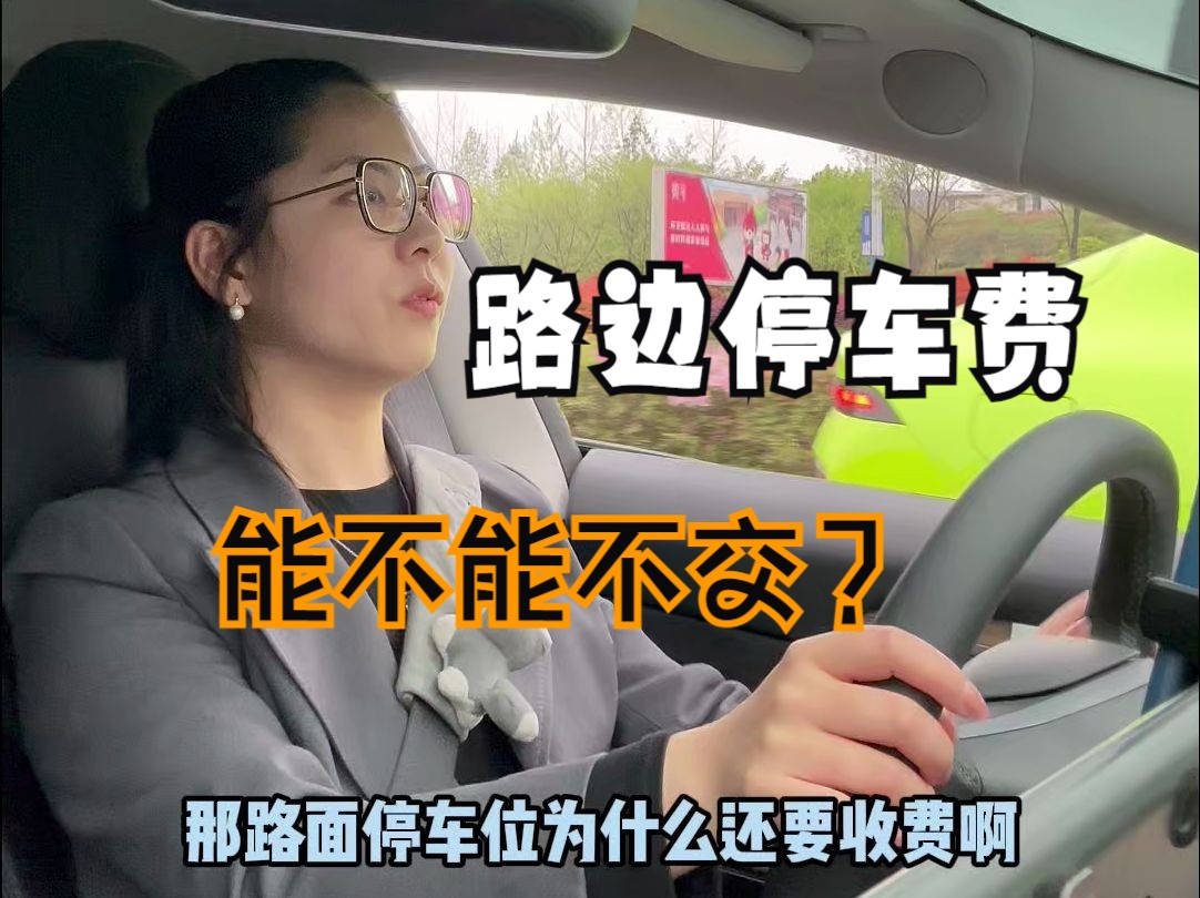 路边停车费能不能不交？