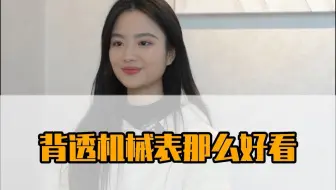 背透机械表那么好看，为什么不都做成背透？