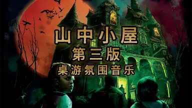 山中小屋 山中小屋-哔哩哔哩_Bilibili