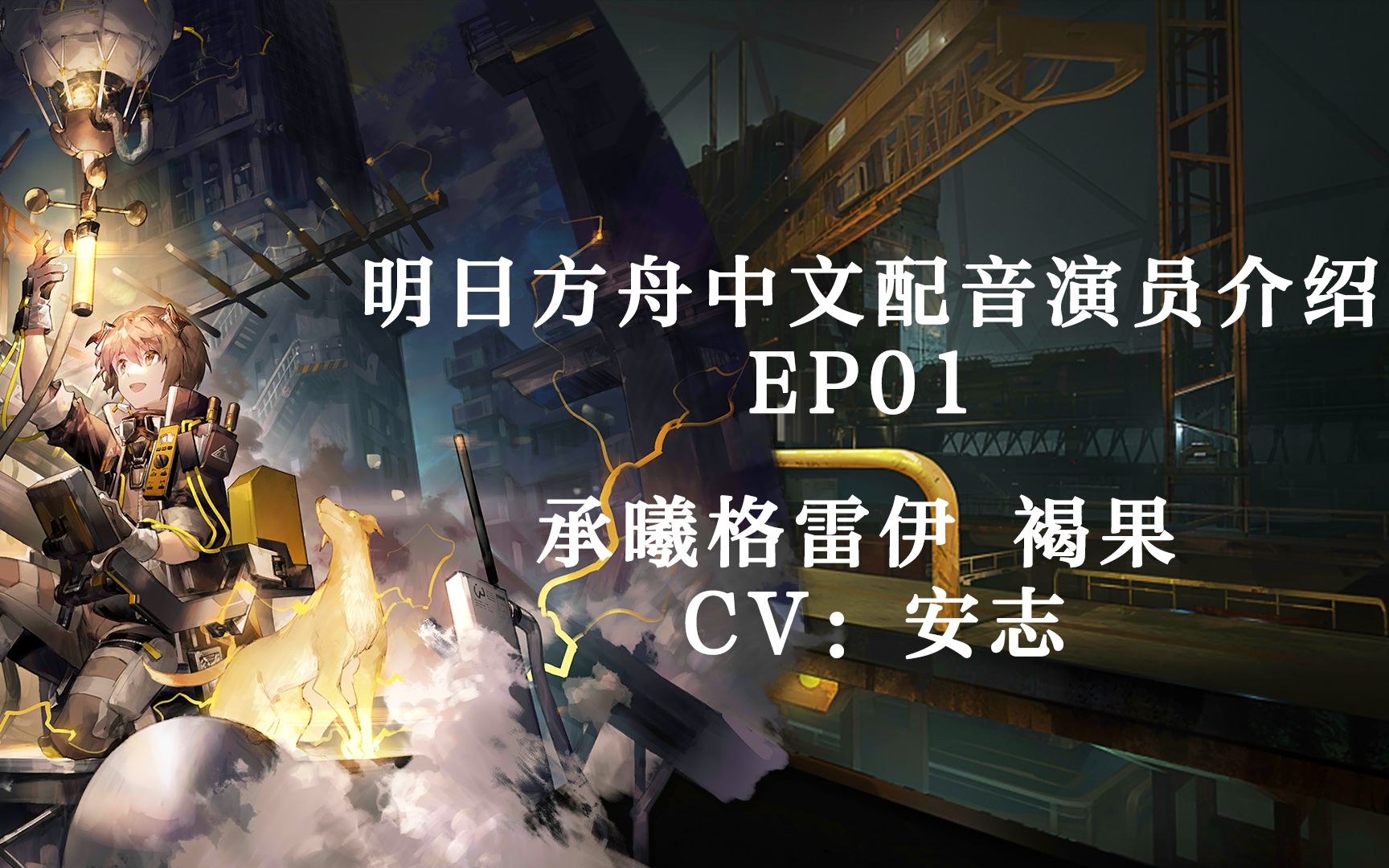 明日方舟中文配音演员介绍EP01——安志哔哩哔哩bilibili明日方舟