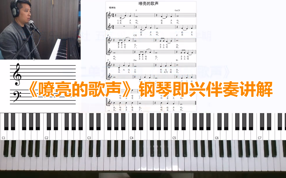 [图]上音版五年级《音乐》下册第二单元歌曲《嘹亮的歌声》钢琴即兴伴奏讲解