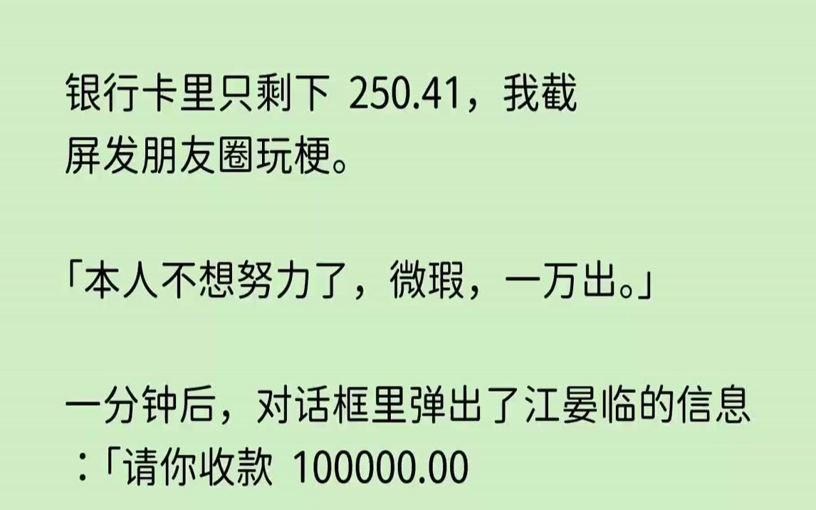 【荒芜等待】银行卡里只剩下250.41,我截屏发朋友圈玩梗,本人不想努力了,微瑕,一万出哔哩哔哩bilibili