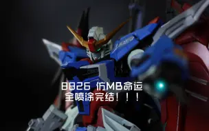 Descargar video: 大班仿MB8828命运全涂装制作  第三期 手臂 武器 背包调整与涂装