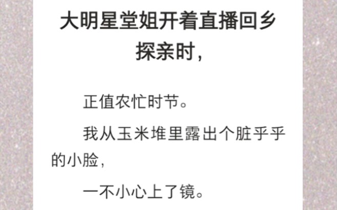 ﻿大明星堂姐开着直播回乡探亲时,正值农忙时节.我从玉米堆里露出个脏乎乎的小脸,一不小心上了镜.谁知道,我火了…《玉米很火》短篇小说哔哩哔...