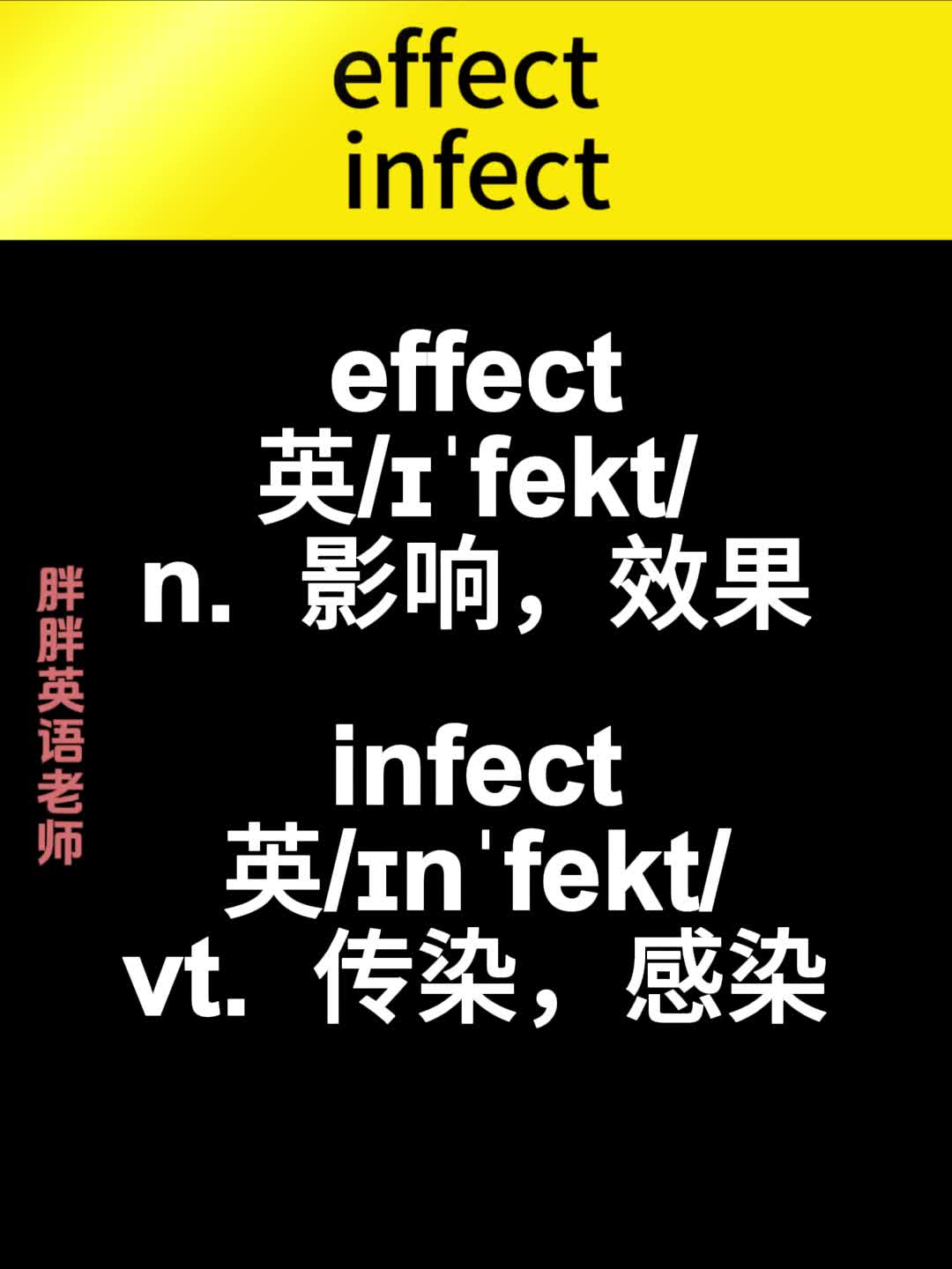 effect和infect的区别:effect名词影响效果;infect及物动词感染传染哔哩哔哩bilibili