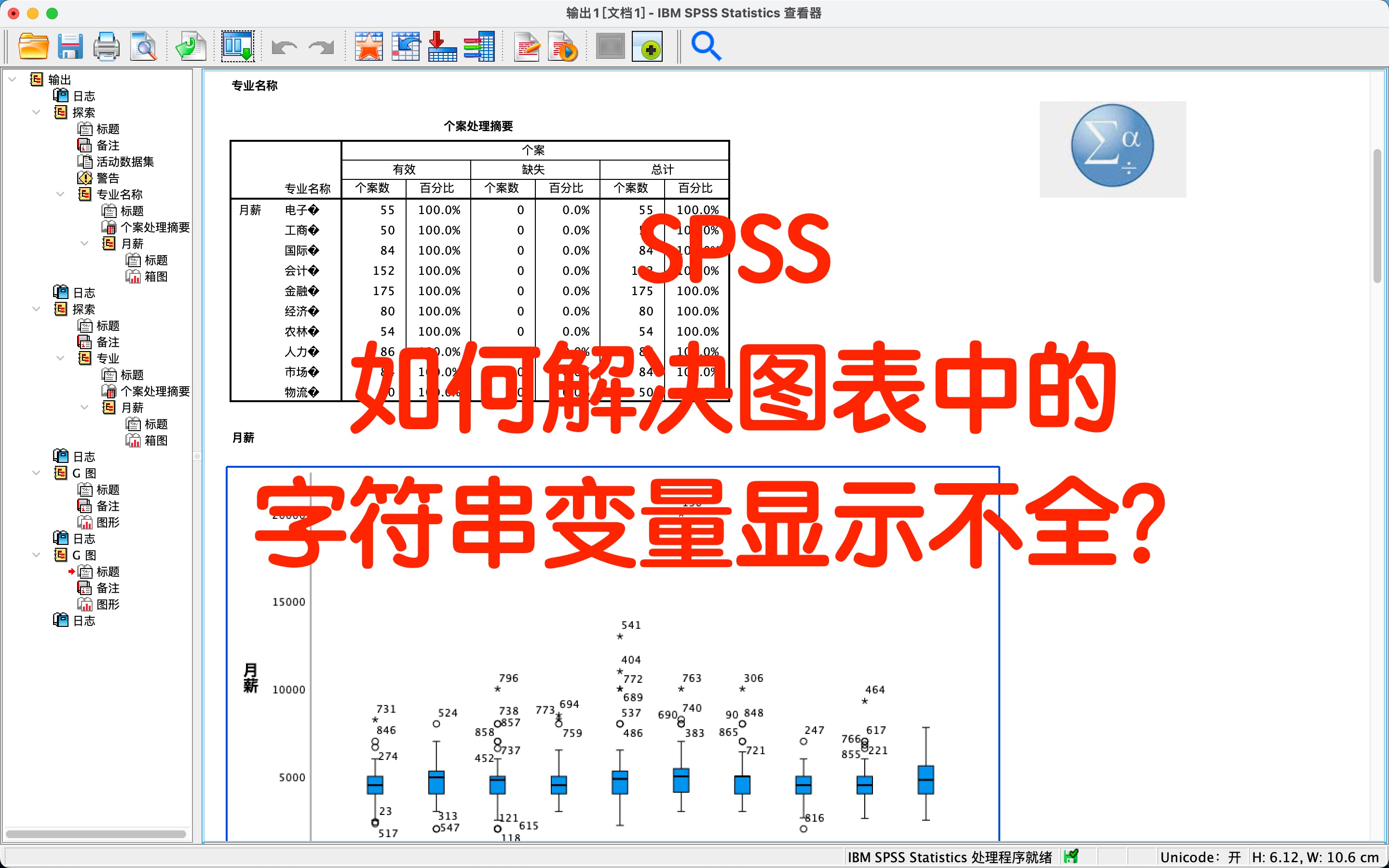 SPSS 如何解决图表中的字符串变量显示不全?哔哩哔哩bilibili