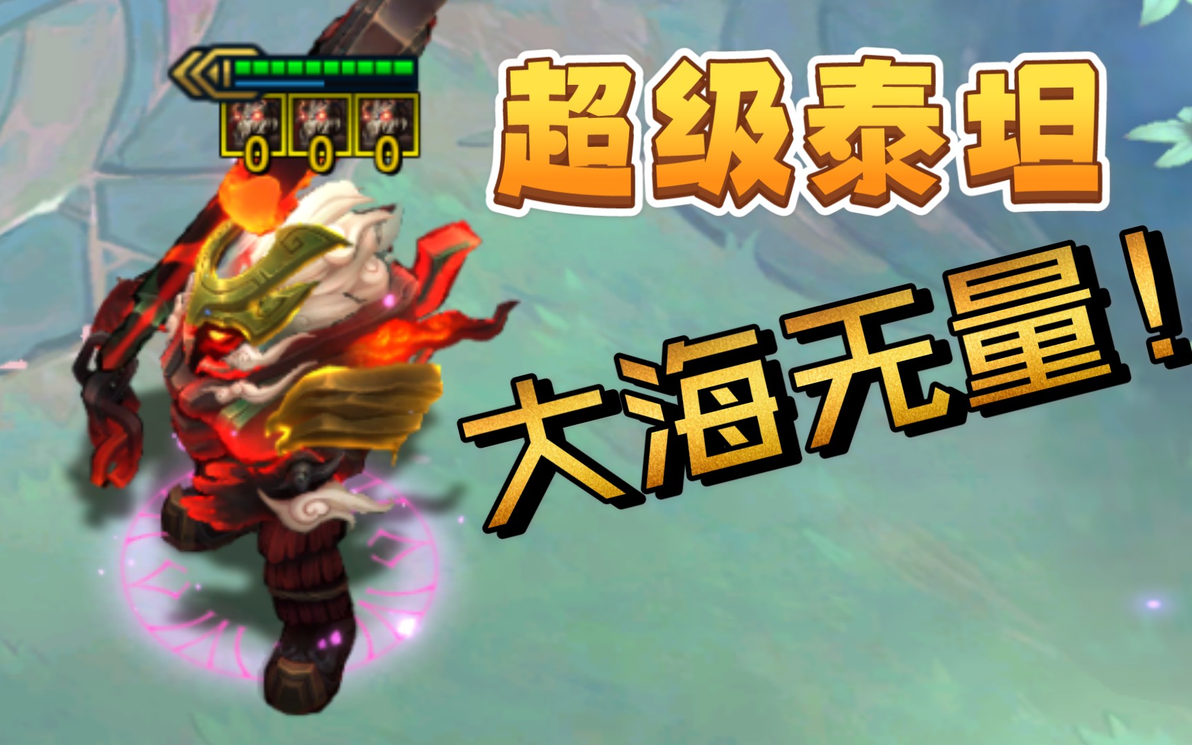 【云顶季中赛】"超级泰坦,大海无量"_哔哩哔哩_bilibili