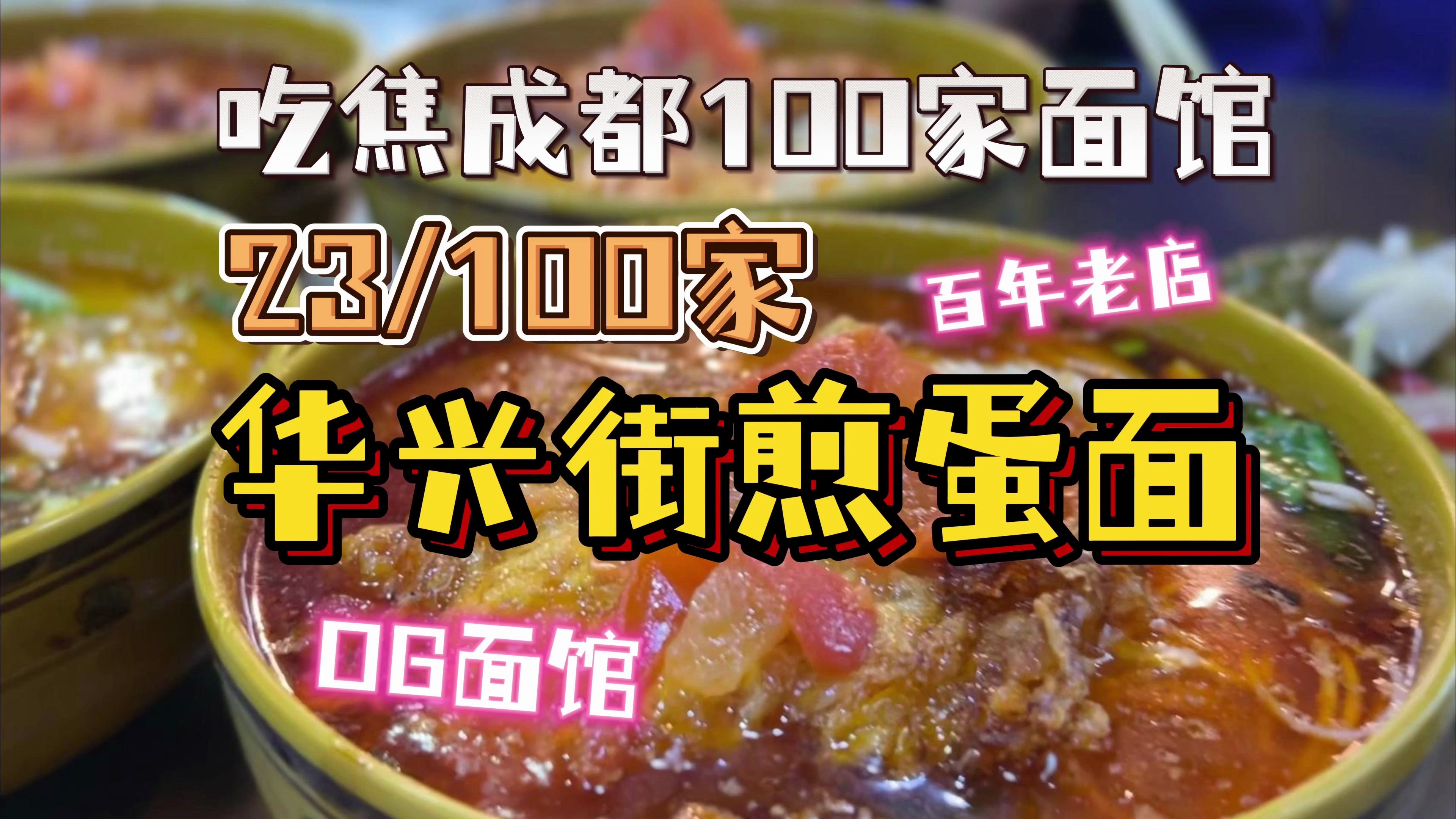 吃焦成都100家面馆 第23家 华兴街煎蛋面 成都面馆50强!百年老店成都的OG中的OG味道如何?哔哩哔哩bilibili