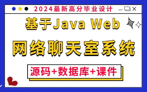 【Java毕业设计】基于Java Web的网络聊天室系统的设计与实现(附:源码+数据库+课件)保姆级搭建教程,零基础小白必备练手项目!Java课设Java...