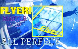 Download Video: 【Project SEKAI】Flyer! [Master 29] All Perfect 手元（启用MV）