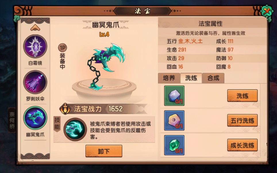 造梦无双四级幽冥鬼爪测评