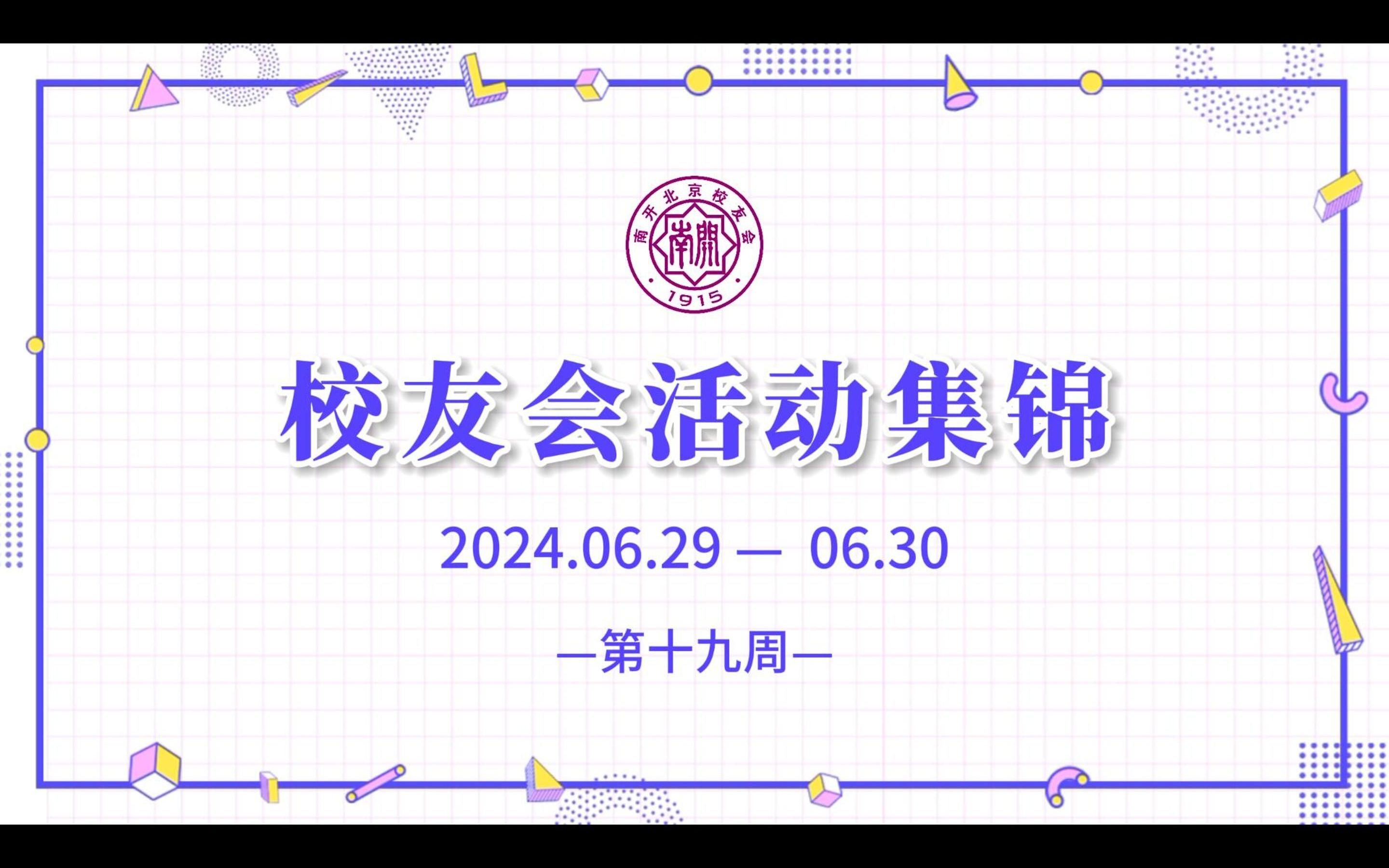 校友会活动集锦(第十八周)哔哩哔哩bilibili