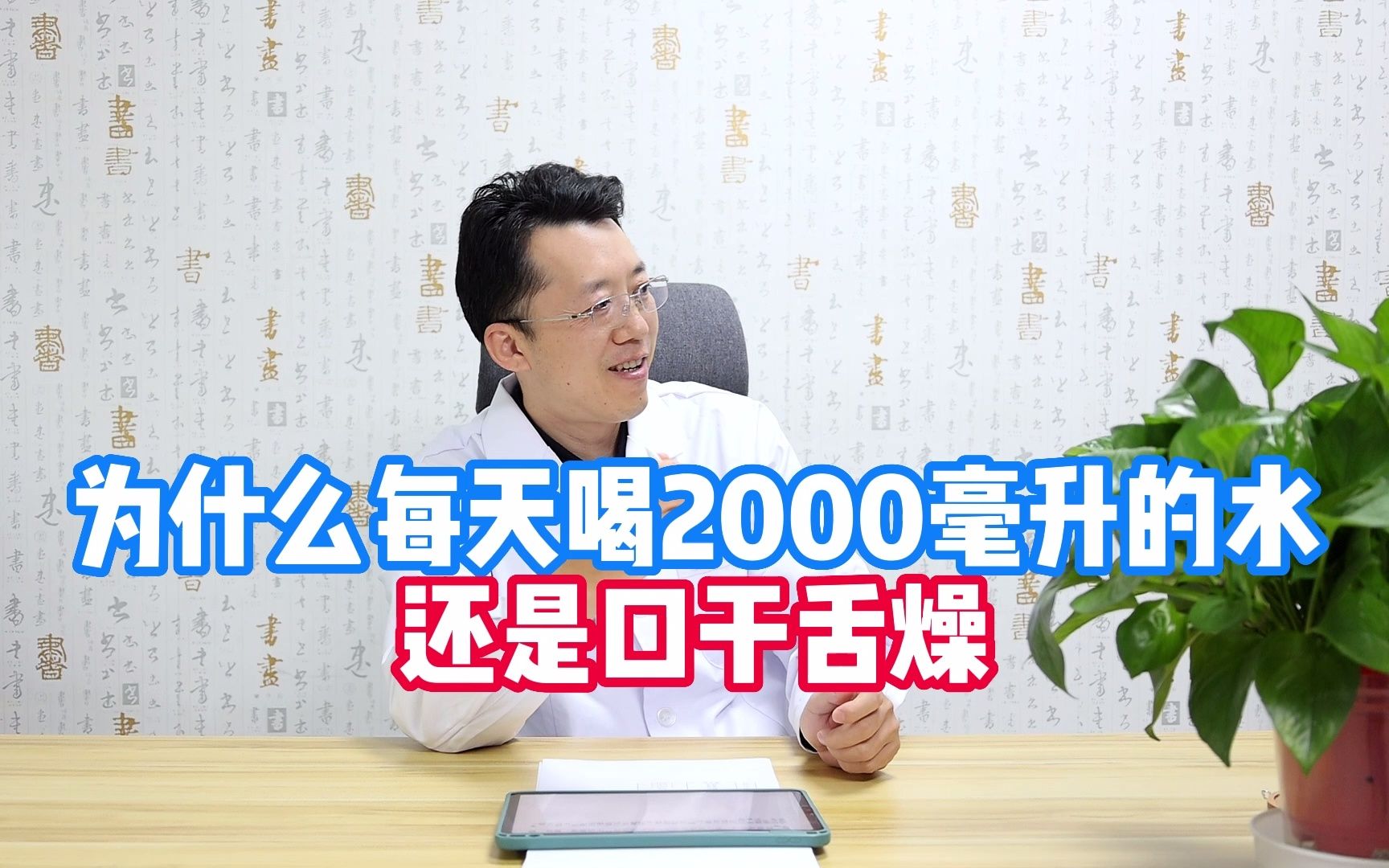 [图]每天喝2000毫升水还口渴，是因为什么？