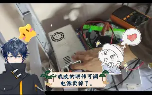 Download Video: 我改的明伟可调电源卖掉了。