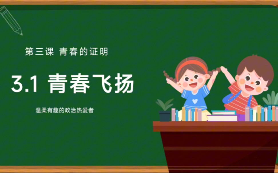 3.1青春飞扬2024部编人教版七年级下册道德与法治七下政治第一单元青春时光第三课青春的证明第一框青春飞扬优质课示范课公开课课件哔哩哔哩bilibili