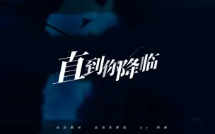 Download Video: 【动态歌词】直到你降临｜直到你的光晕，在我黑夜降临