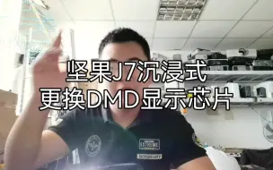 Download Video: 坚果J7沉浸式更换DMD显示芯片，画面都是白点点，是DMD显示芯片坏了，更换芯片并并进行深度维护