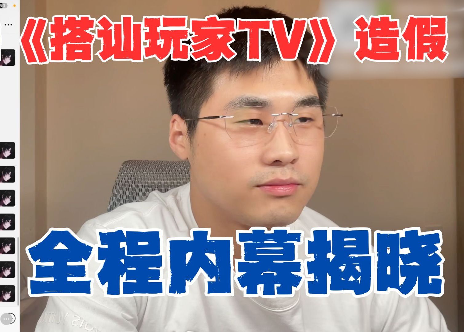 实锤《搭讪玩家TV》造假全过程内幕|情感行业潜规则|还有哪些造假频道通通揪出来|真实社交打假哔哩哔哩bilibili