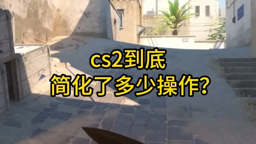 cs2到底简化了多少些操作?_第一视角
