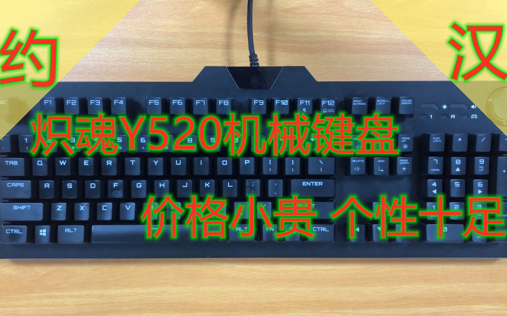 [跟海盗船不相伯仲]联想炽魂Y520键盘评测 小众键盘 樱桃红轴评测哔哩哔哩bilibili