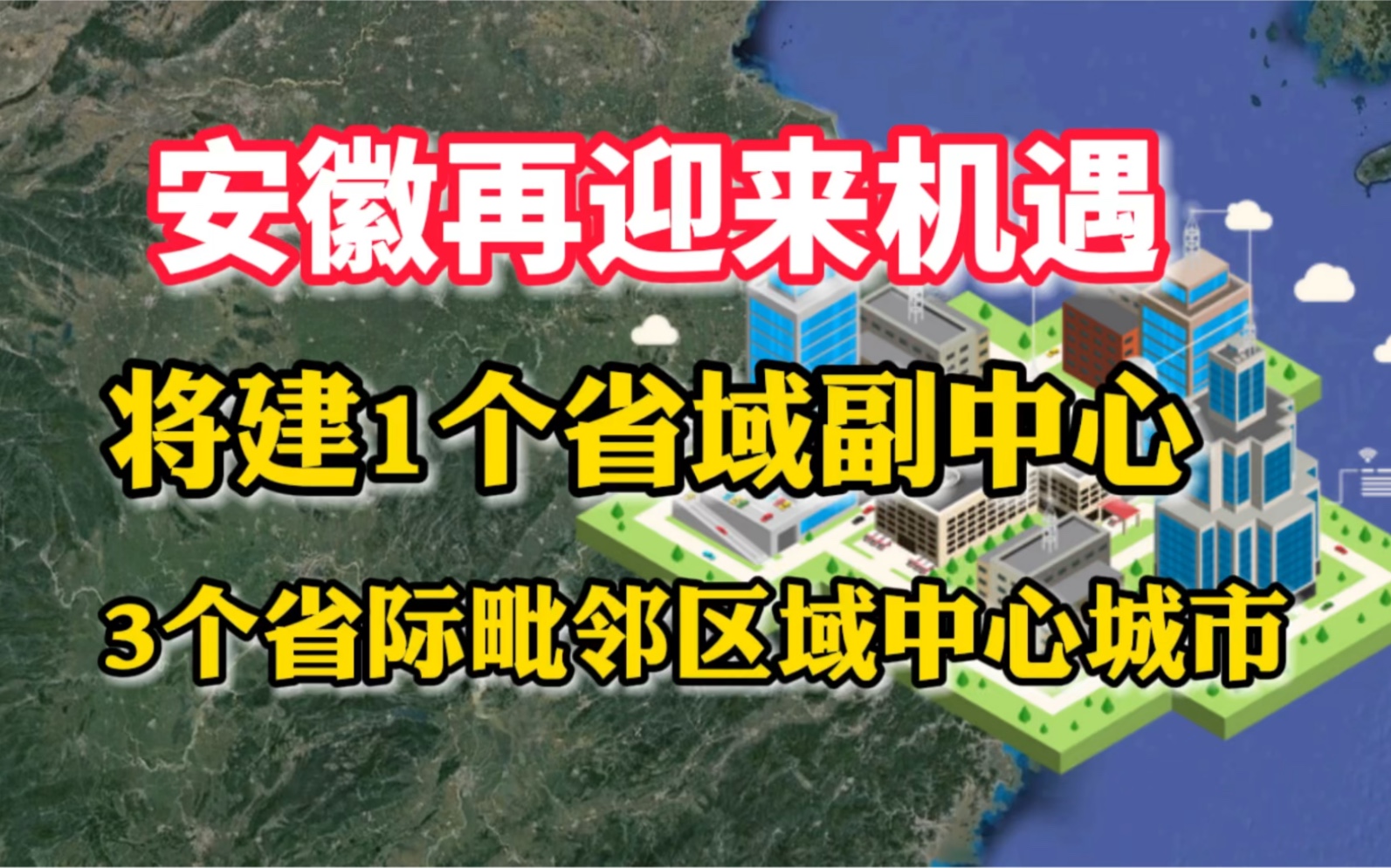 安徽再迎来机遇,将建1个省域副中心,3个省际毗邻区域中心城市哔哩哔哩bilibili