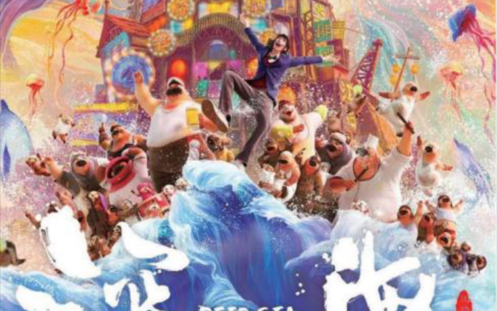 人生就像一直努力工作的南河却还是小丑;永远达不到五星的深海大饭店