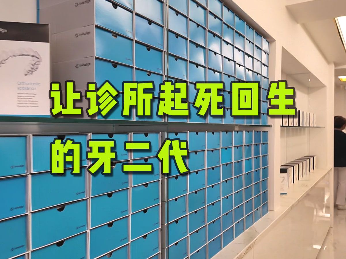 让诊所起死回生的牙二代 牙二代肩负两个责任,守业和发扬光大哔哩哔哩bilibili