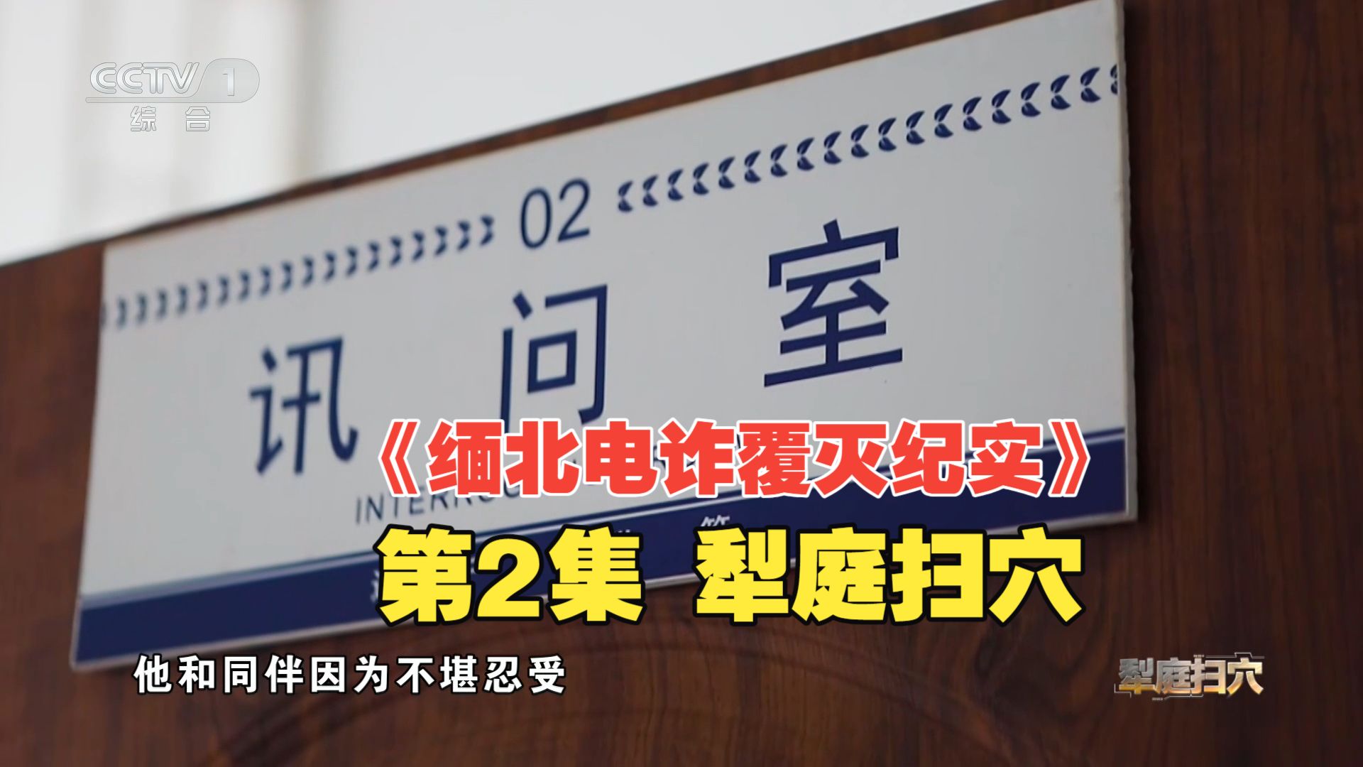 《缅北电诈覆灭纪实》第2集 犁庭扫穴