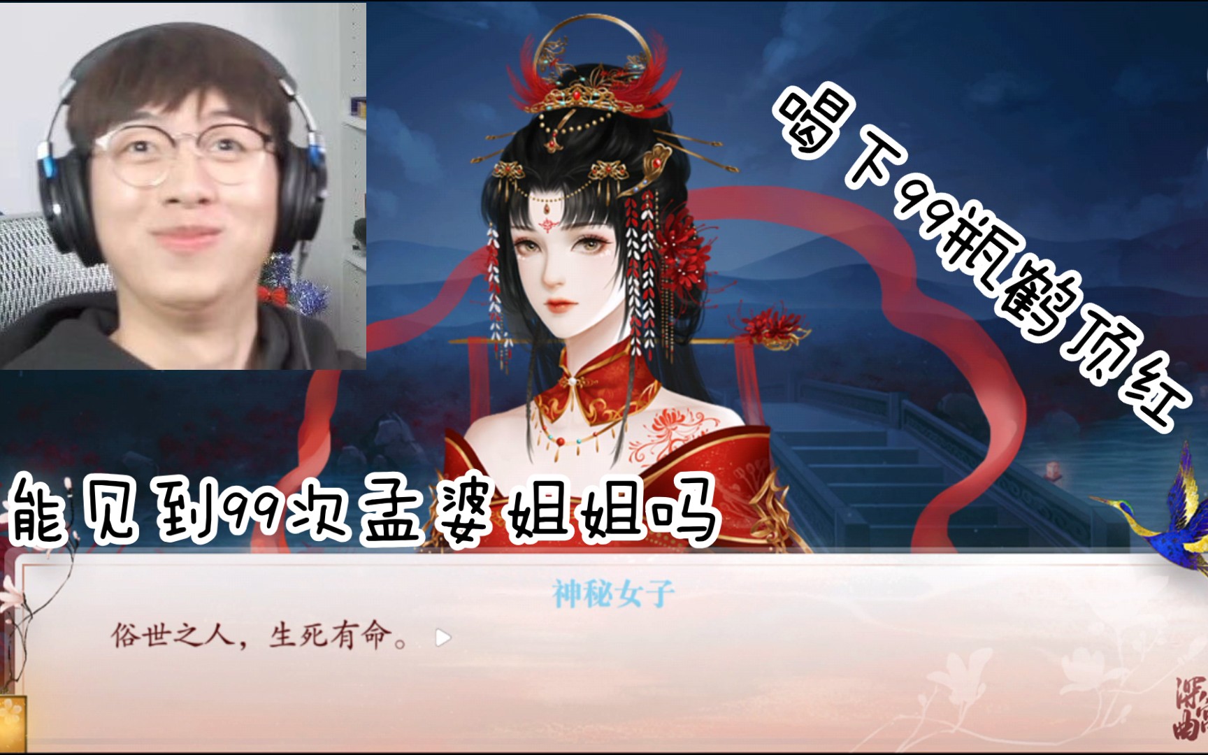 深宫曲喝下99瓶鹤顶红我会见到99次孟婆姐姐吗