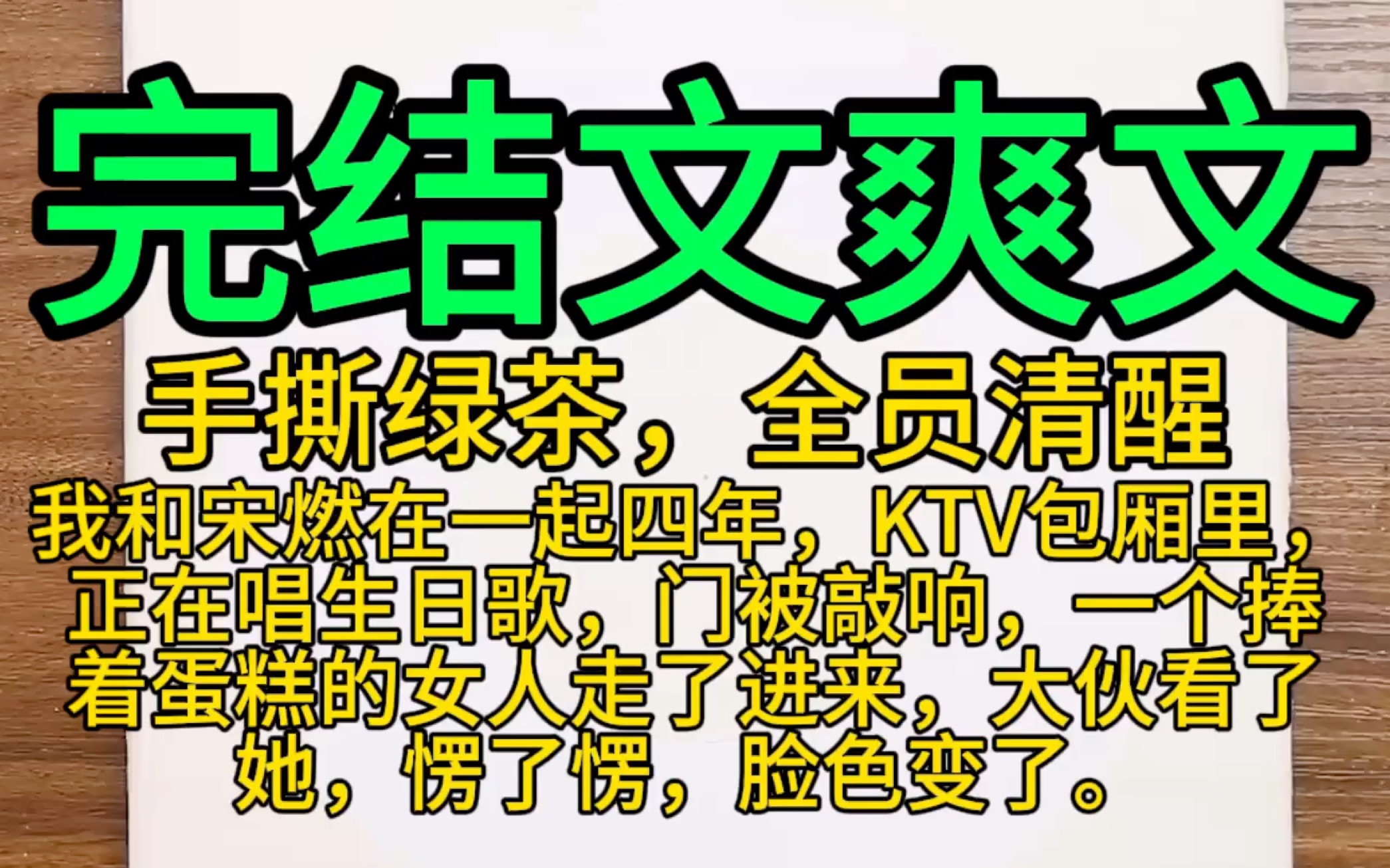 [图]【完结文爽文】我和荣燃在一起四年，KTV包厢里，正在唱生日歌，门被敲响，一个捧着蛋糕的女人走了进来，大伙看了她，愣了愣，脸色变了，全员清醒，手撕女茶，一口气看完