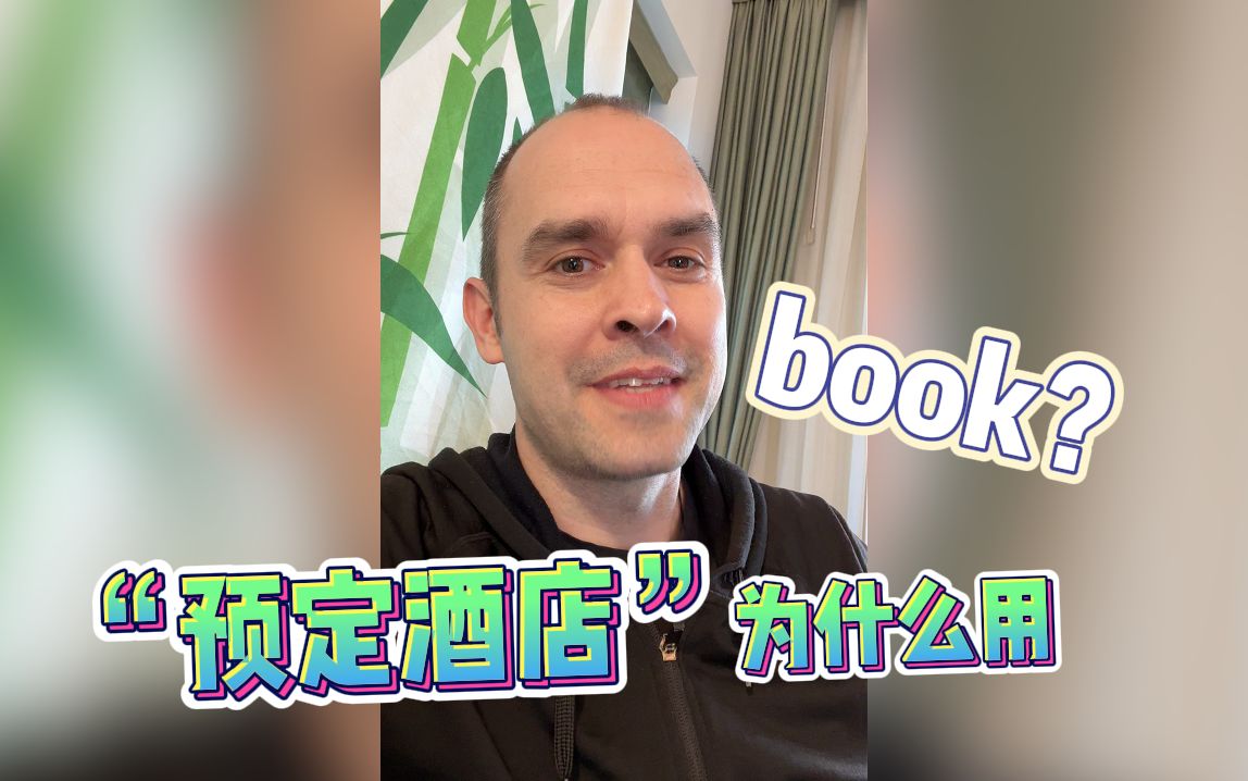 预定酒店为什么用“book”?哔哩哔哩bilibili